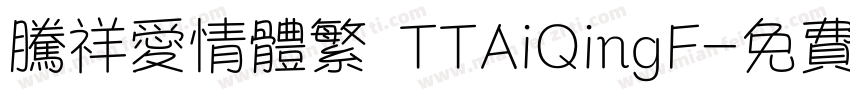腾祥爱情体繁 TTAiQingF字体转换